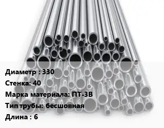 Труба титановая 330 s=40 Марка: ПТ-3В бесшовная L=6